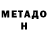 МЕТАДОН кристалл UnBo